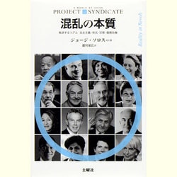 混乱の本質－叛逆するリアル民主主義・移民・宗教・債務危機 [新書]