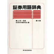 証券用語辞典 第4版 [事典辞典]