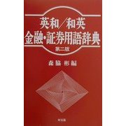 英和/和英 金融・証券用語辞典 第二版 [単行本]