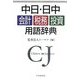 中日・日中 会計・税務・投資用語辞典 [事典辞典]