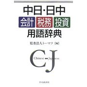 中日・日中 会計・税務・投資用語辞典 [事典辞典]