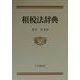 租税法辞典 [単行本]