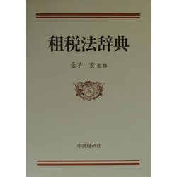 租税法辞典 [単行本]