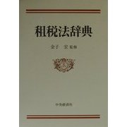 租税法辞典 [単行本]