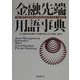 金融先端用語事典 [事典辞典]
