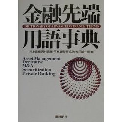 金融先端用語事典 [事典辞典]