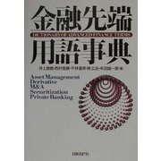 金融先端用語事典 [事典辞典]