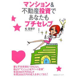 マンション&不動産投資であなたもプチセレブ! [単行本]