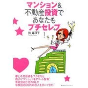 マンション&不動産投資であなたもプチセレブ! [単行本]