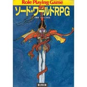 ソード・ワールドRPG(富士見文庫―富士見ドラゴン・ブック) [文庫]