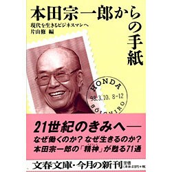 本田宗一郎からの手紙―現代を生きるビジネスマンへ(文春文庫) [文庫]