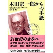 本田宗一郎からの手紙―現代を生きるビジネスマンへ(文春文庫) [文庫]