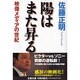 陽はまた昇る―映像メディアの世紀(文春文庫) [文庫]