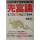 先富論―成長中国で資産倍増計画 預金・株式・不動産投資 [単行本]