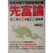 先富論―成長中国で資産倍増計画 預金・株式・不動産投資 [単行本]