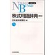 株式用語辞典 8版 (日経文庫) [新書]