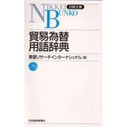 新版 貿易為替用語辞典(日経文庫) [新書]
