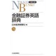 金融証券英語辞典(日経文庫〈427〉) [新書]