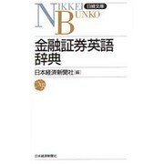 金融証券英語辞典(日経文庫〈427〉) [新書]