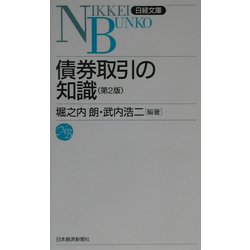 債券取引の知識 第2版 (日経文庫) [新書]
