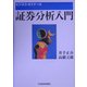 証券分析入門(ビジネス・ゼミナール) [単行本]