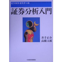 証券分析入門(ビジネス・ゼミナール) [単行本]