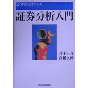 証券分析入門(ビジネス・ゼミナール) [単行本]