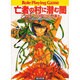 ソード・ワールドRPGリプレイ集〈8〉亡者の村に潜む闇(富士見文庫―富士見ドラゴンブック) [文庫]