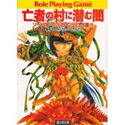 ソード・ワールドRPGリプレイ集〈8〉亡者の村に潜む闇(富士見文庫―富士見ドラゴンブック) [文庫]