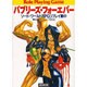 ソード・ワールドRPGリプレイ集〈9〉バブリーズ・フォーエバー(富士見文庫―富士見ドラゴンブック) [文庫]