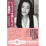 ハリウッド女優になったOL奮闘記(文春文庫PLUS) [文庫]