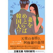 妻をめとらば韓国人!?(文春文庫) [文庫]