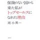保険のない国から来た私がトップセールスになれた理由 [単行本]