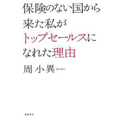 保険のない国から来た私がトップセールスになれた理由 [単行本]