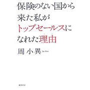 保険のない国から来た私がトップセールスになれた理由 [単行本]
