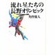 流れ星たちの長野オリンピック [単行本]