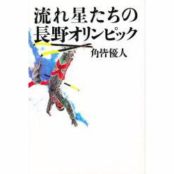 流れ星たちの長野オリンピック [単行本]