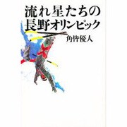 流れ星たちの長野オリンピック [単行本]