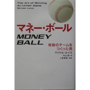 マネー・ボール―奇跡のチームをつくった男 [単行本]