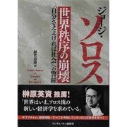 世界秩序の崩壊―「自分さえよければ社会」への警鐘(ランダムハウス講談社文庫) [文庫]