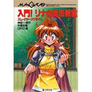 入門!リナの魔法教室―スレイヤーズRPG(富士見文庫―富士見ドラゴンブック) [文庫]