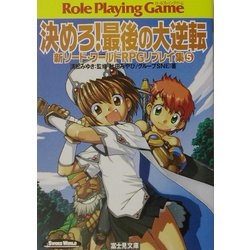 ヨドバシ Com 決めろ 最後の大逆転 新ソード ワールドrpgリプレイ集 5 富士見dragon Book 文庫 通販 全品無料配達