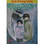 ダブルクロス・リプレイ 闇に降る雪―Queen of Blue(富士見DRAGON BOOK) [文庫]