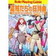 盗賊たちの狂詩曲―ソード・ワールドRPGリプレイ集スチャラカ編〈1〉(富士見ドラゴンブック) [文庫]