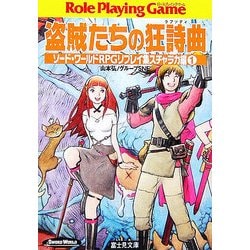 盗賊たちの狂詩曲―ソード・ワールドRPGリプレイ集スチャラカ編〈1〉(富士見ドラゴンブック) [文庫]