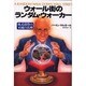 ウォール街のランダム・ウォーカー―株式投資の不滅の真理 [単行本]