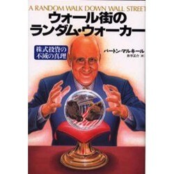ウォール街のランダム・ウォーカー―株式投資の不滅の真理 [単行本]