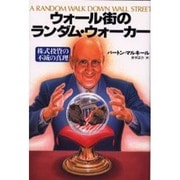 ウォール街のランダム・ウォーカー―株式投資の不滅の真理 [単行本]