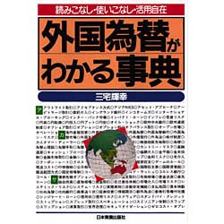 外国為替がわかる事典―読みこなし・使いこなし・活用自在 [単行本]