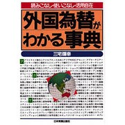 外国為替がわかる事典―読みこなし・使いこなし・活用自在 [単行本]